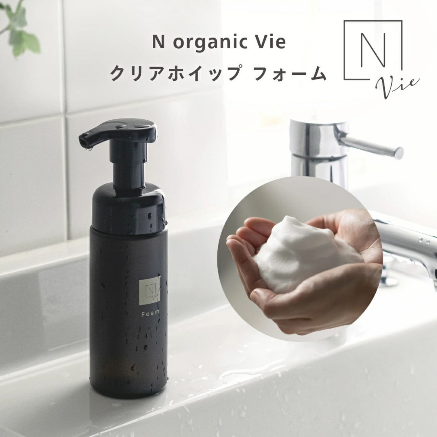 رغوة تنظيف الوجه الفاخرة N Organic Vie Clear Whip | تركيبة من مستخلصات طبيعة لتنظيف عميق للبشرة والمسامات | طرد من عبوتين 150 مل | صنع في اليابان