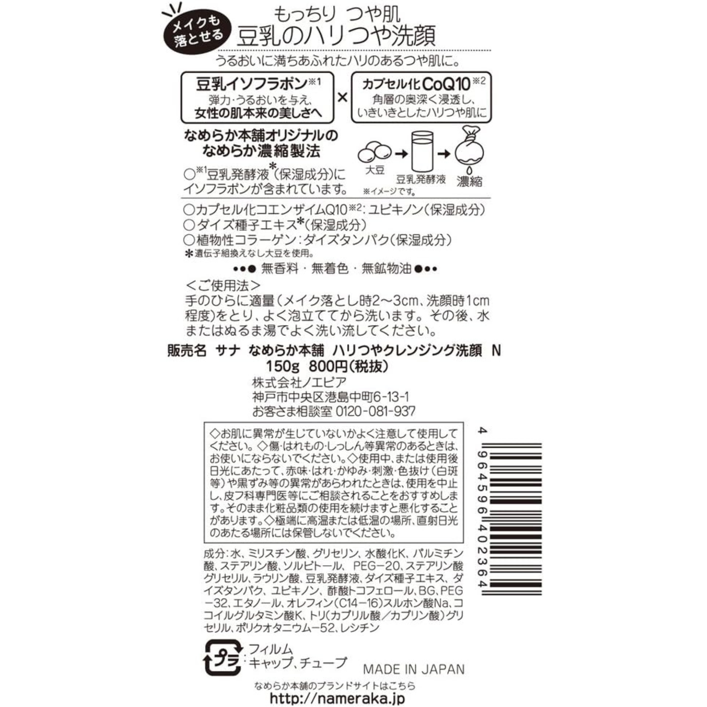 [بكج من قطعتين] غسول الوجه من Nameraka Honpo - بخلاصة حليب الصويا والإيزوفلافين ومكونات طبيعية لبشرة مشرقة أكثر مرونة وترطيب - صنع في اليابان