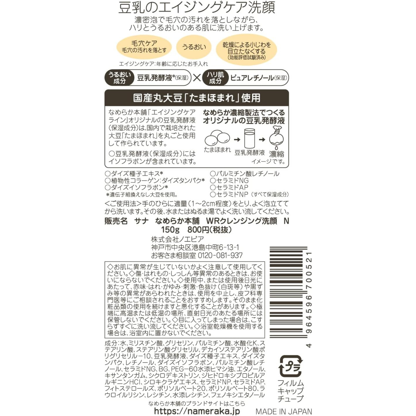 [بكج من عبوتين] غسول وجه رغوي من Sana Nameraka Honpo - بخلاصة حليب الصويا والسيراميد والريتنول - لتنظيف البشرة والمسامات ومعالجة خطوط التجاعيد وشد البشرة - صنع في اليابان