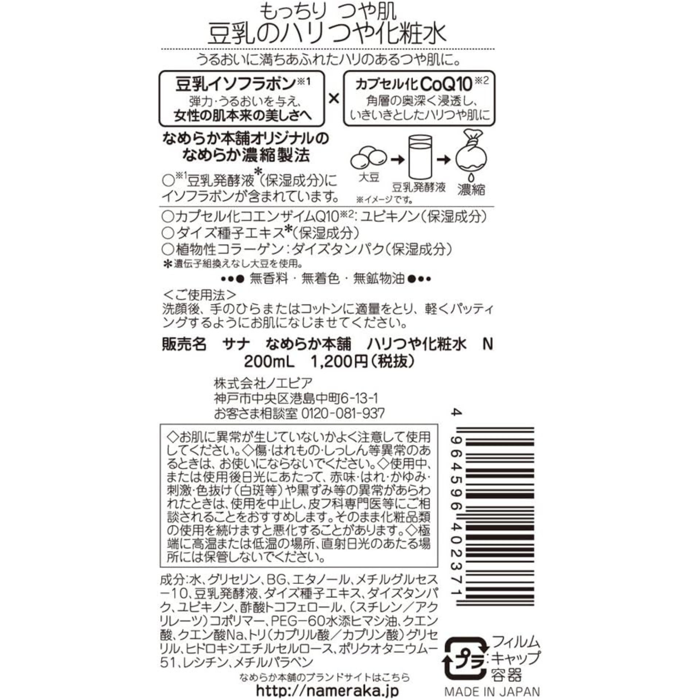 لوشن ترطيب ومنح البشرة إشراقة طبيعية ومظهر صحي من Sana Nameraka Honpo - بخلاصة حليب الصويا الغني بالإيزوفلافين وغيرها من الخلاصات الطبيعية - صنع في اليابان
