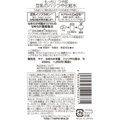 لوشن ترطيب ومنح البشرة إشراقة طبيعية ومظهر صحي من Sana Nameraka Honpo - بخلاصة حليب الصويا الغني بالإيزوفلافين وغيرها من الخلاصات الطبيعية - صنع في اليابان